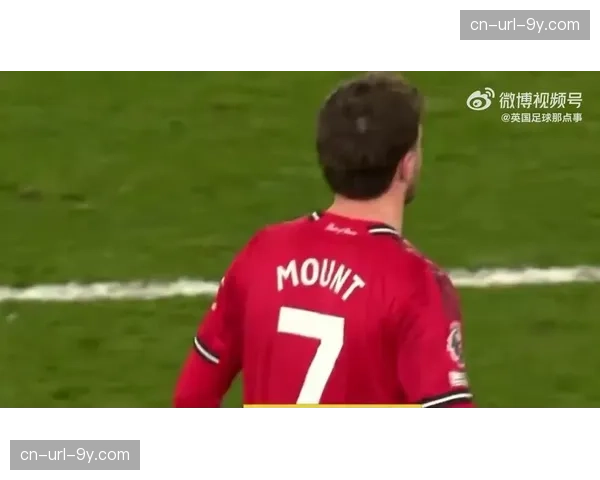 曼联1-0战胜切尔西，芒特向旧主球迷做出“闭嘴”手势引热议